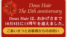 Doux Hair は、15周年を迎えました